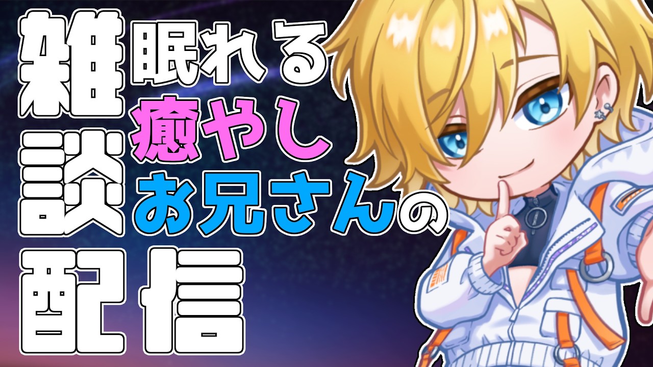 花粉つらくないですか？癒やし系お兄さんと雑談しませんか？？初見さん・コメント歓迎✨️(26/3/12) #雑談配信 #vtuber