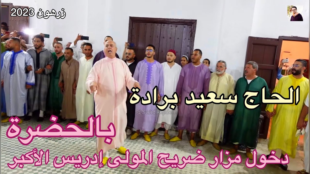 Said Berrada - دخول طائفة عيساوة الحاج سعيد برادة لمزار ضريح المولى إدريس الأكبر - ليلة الموسم 2023