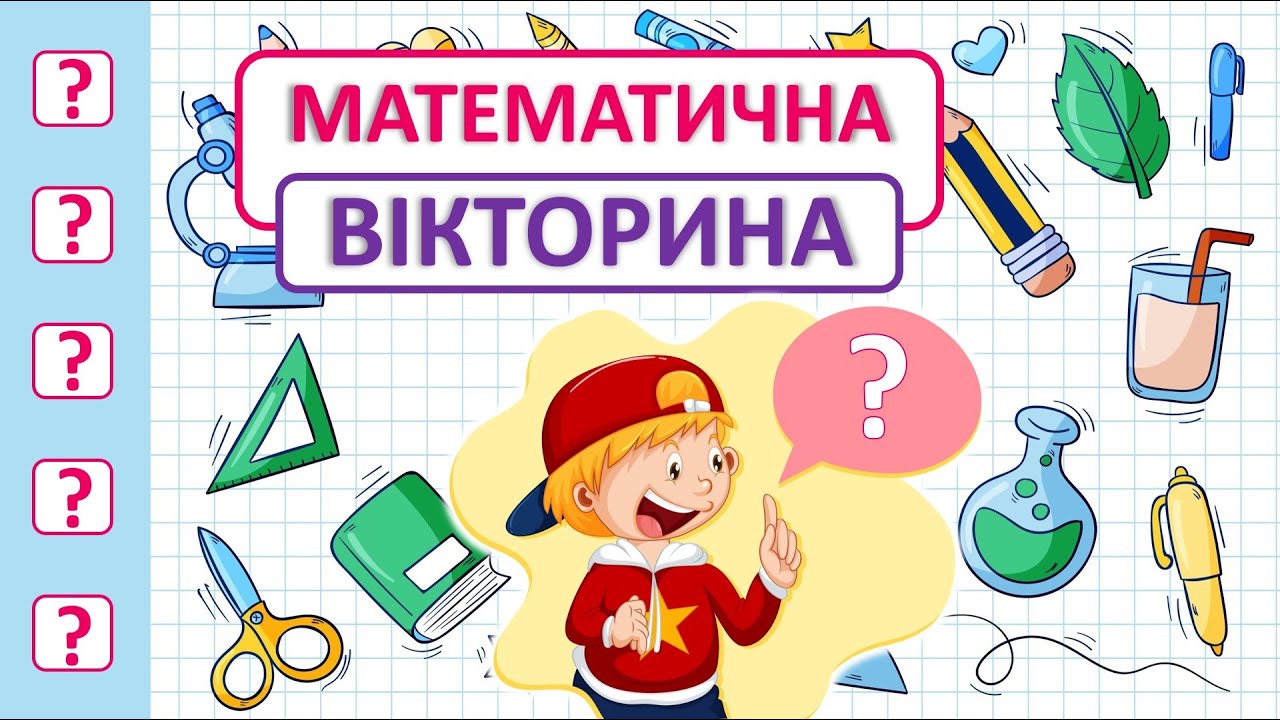 Математична ВІКТОРИНА🩷💚🩵 | Початкова школа