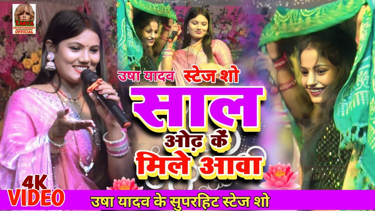 Usha Yadav Ka Gana - साल ओढ़ के मिले आवा - Janu Ho Jada Mein - Usha Yadav Stage show 2026