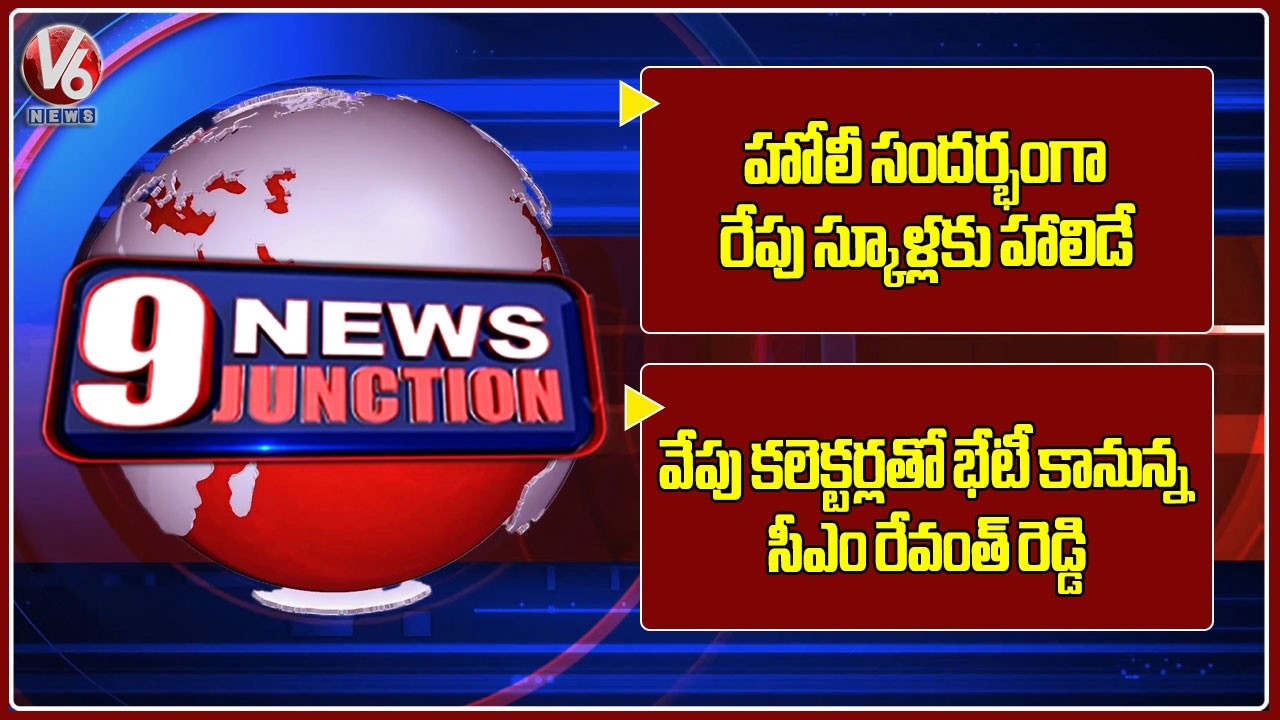 Holi Holiday Tomorrow for Schools | CM Revanth Reddy Meeting With Collectors Tomorrow | V6 News
