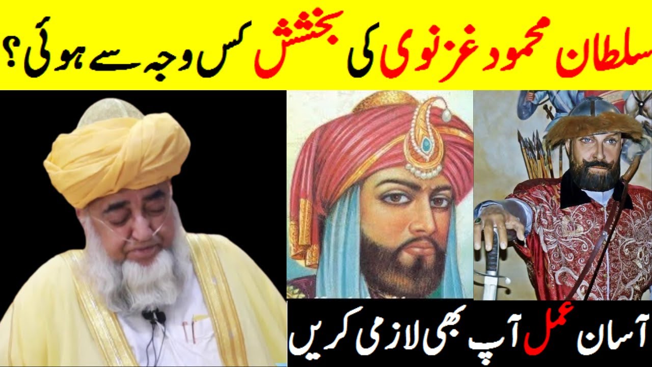 Sultan Mehmood Ghaznavi Ki Bakhshish ka Ajeeb Waqia || Mufti Zarwali Khan Official