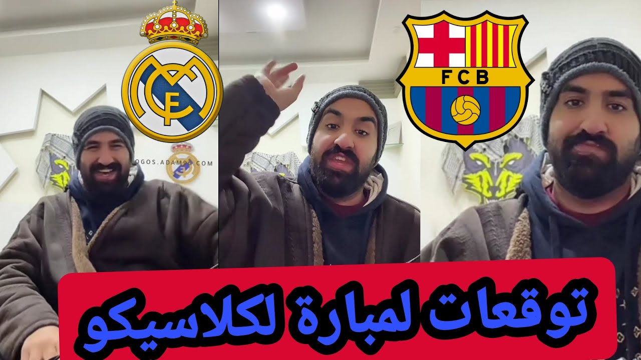 الذيابة ابو سعدو توقعاتي للكلاسيكو ريال مدريد برشلونة مين بتتوقعو يفوز 😱 🔥