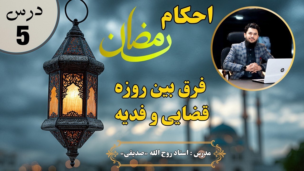 فرق بین روزه قضایی و فدیه