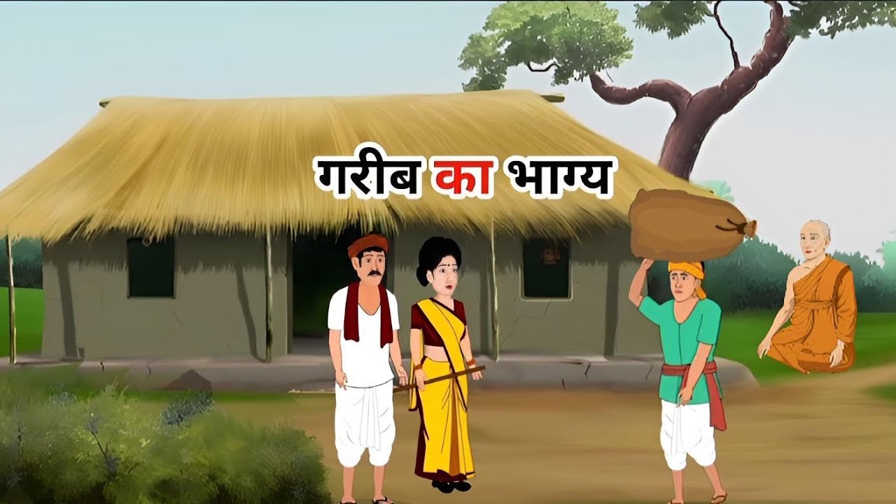 गरीब का भाग्य | Moral Story in Hindi |  cartoon video #story 👆🥺🙄🔥