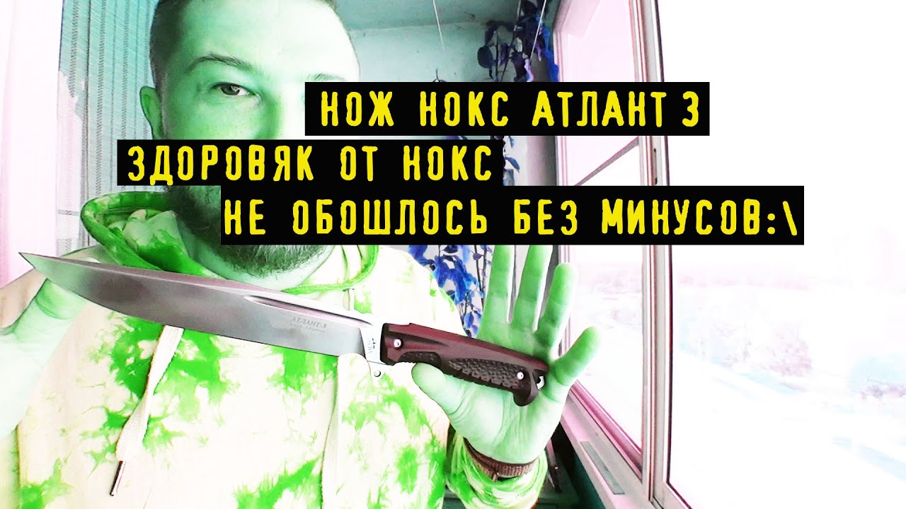 Нож Атлант 3 от Нокс, вопросы есть))