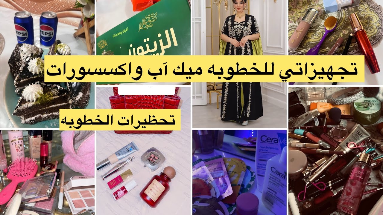 تحظيرات الخطوبه مشتريات تجهيزات ميك آب واكسسوارات ترتيب المشتريات ملابس