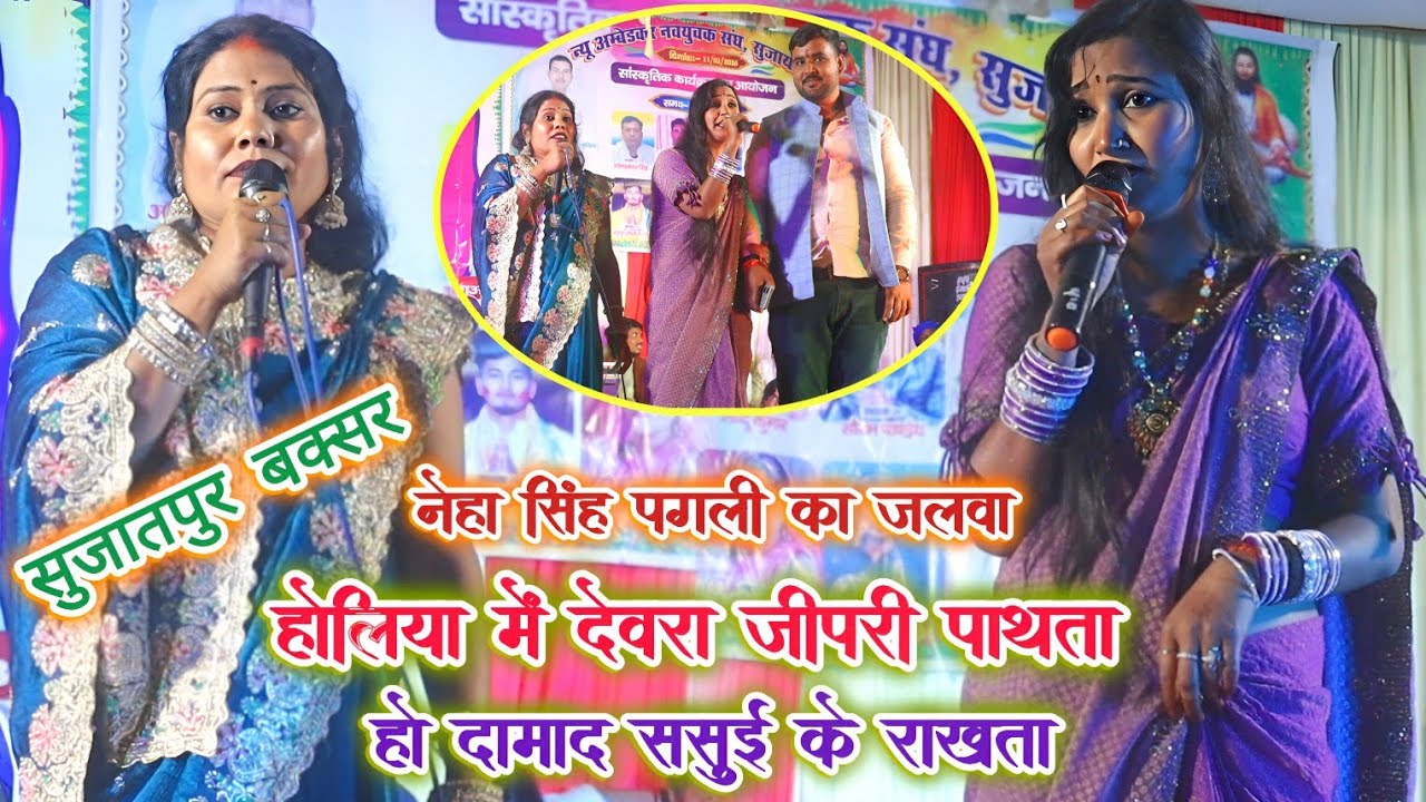 #नेहा सिंह पगली का होली | होलिया में देवरा जीपरी पाथता हो दामाद ससुई के राखता | pagali comedy 2026