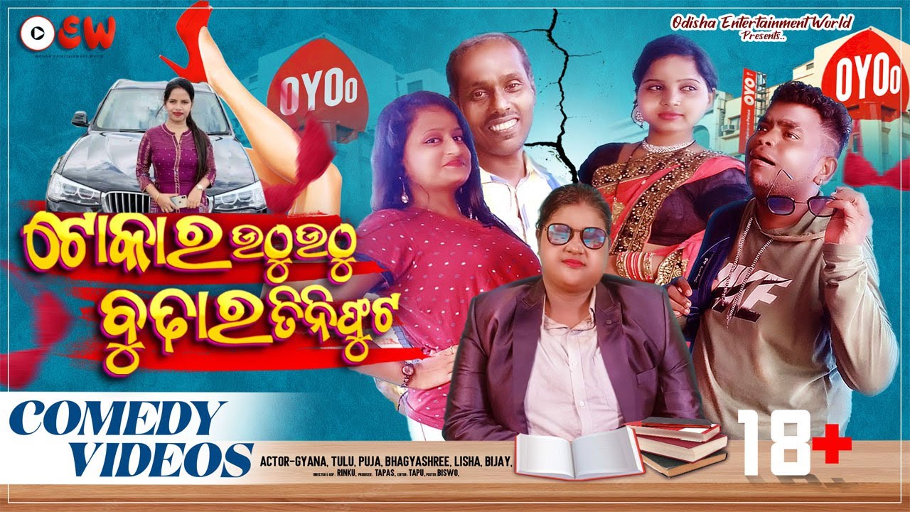 Archana Nag OYO re || Tokara Uthu Uthu Budhara Tini Phuta || odia comedy || Dharapadile archana nag