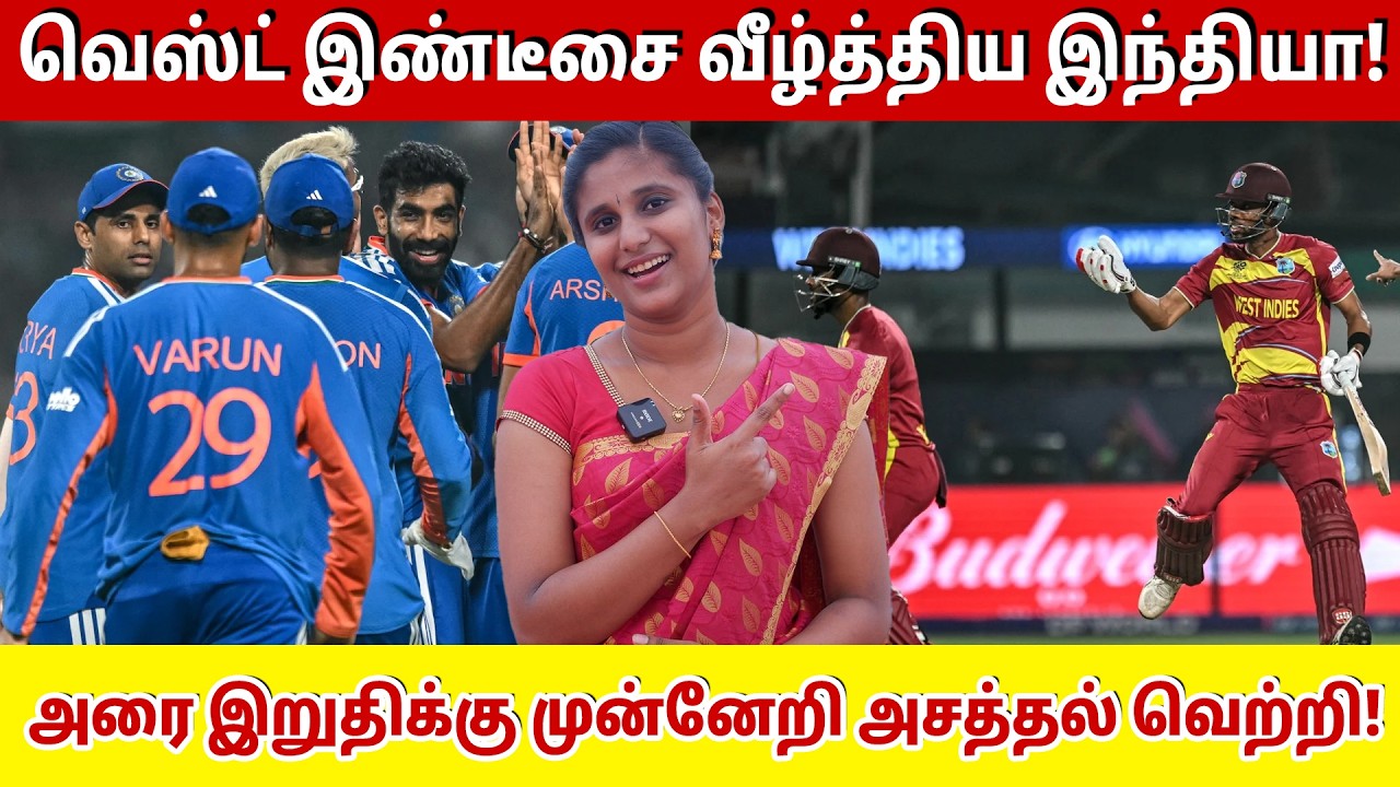 வெஸ்ட் இண்டீசை வீழ்த்திய இந்தியா! அரை இறுதிக்கு முன்னேறி அசத்தல் வெற்றி! | Ind vs wI T20 super 8 |