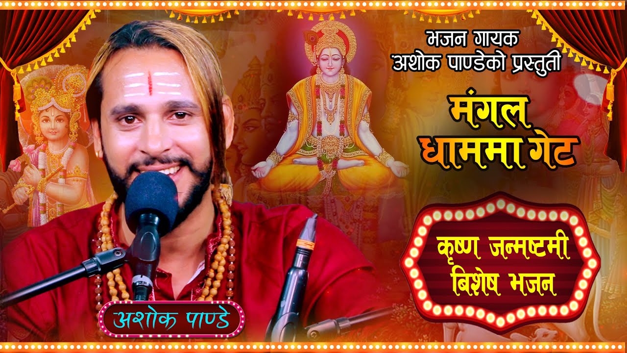 Mangal Dhamma Get || मंगल धाममा गेट || New Nepali Bhajan By Ashok Pandey