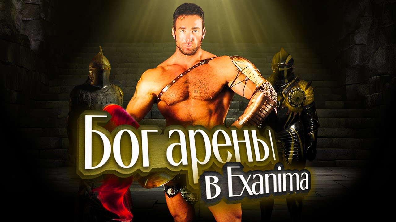 Я стал БОГОМ АРЕНЫ в EXANIMA!