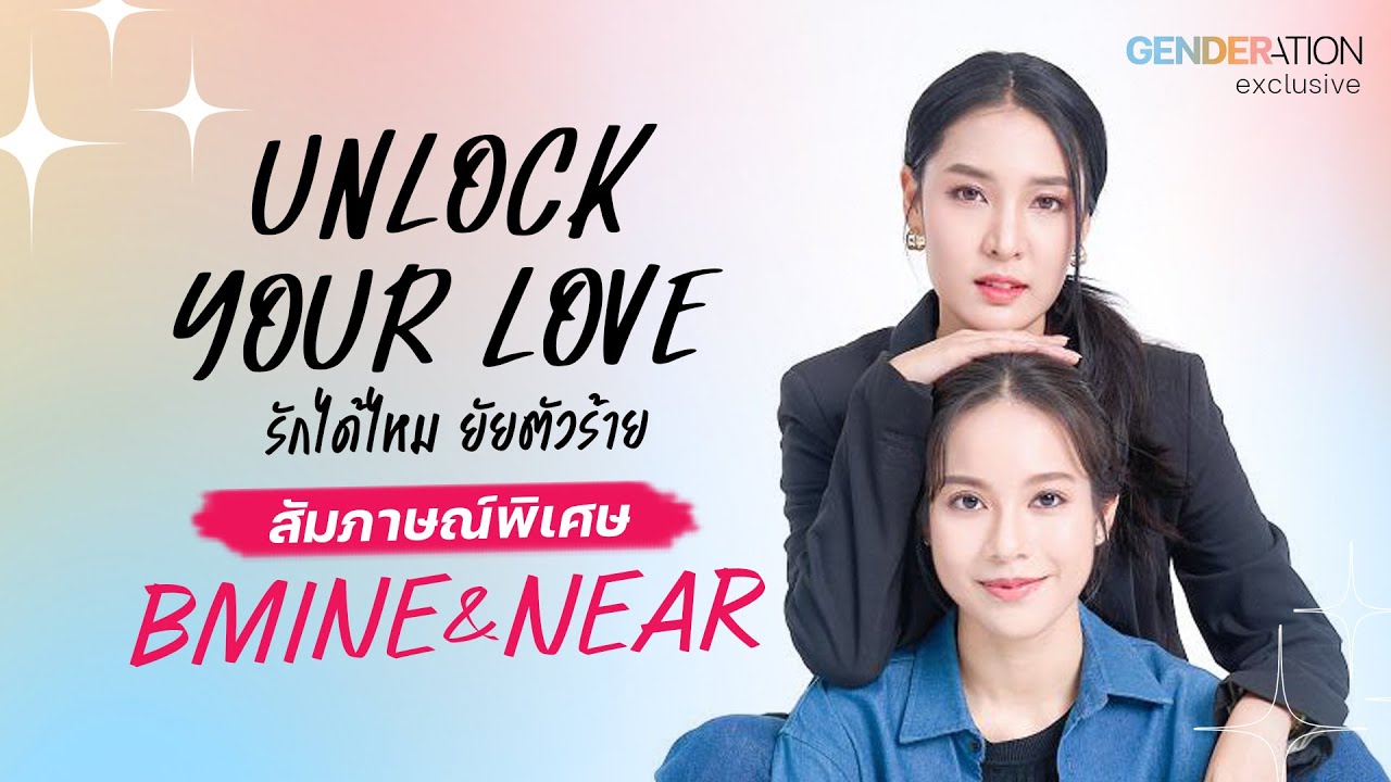 [ENG/TH CC]  คุยกับบีมายเนียร์ กับซีรีส์ยูริเรื่องใหม่ 'Unlock Your Love รักได้ไหม ยัยตัวร้าย'