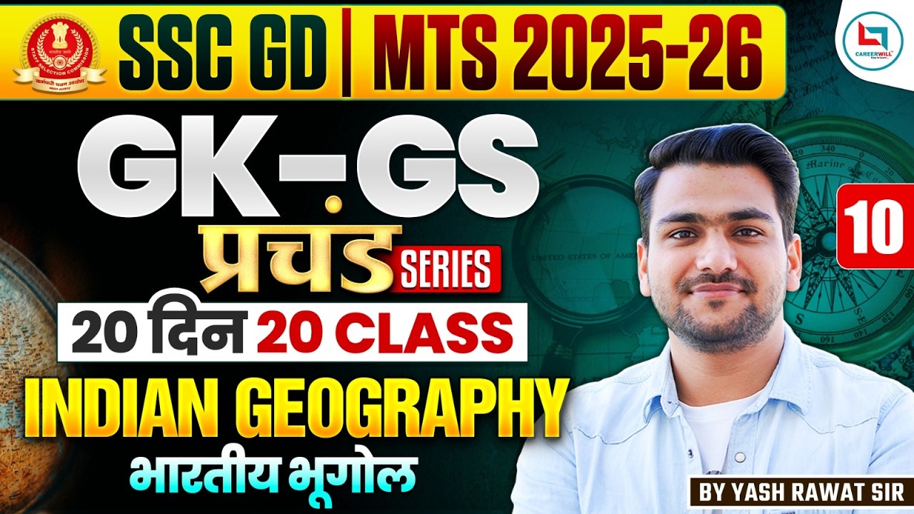 SSC GD  GK - GS| 20 दिन 20 क्लास | प्रचंड सीरीज़ |GEOGRAPHY Class - 10 I GK-GS महा रिवीजन🔥🔥ssc gd gk