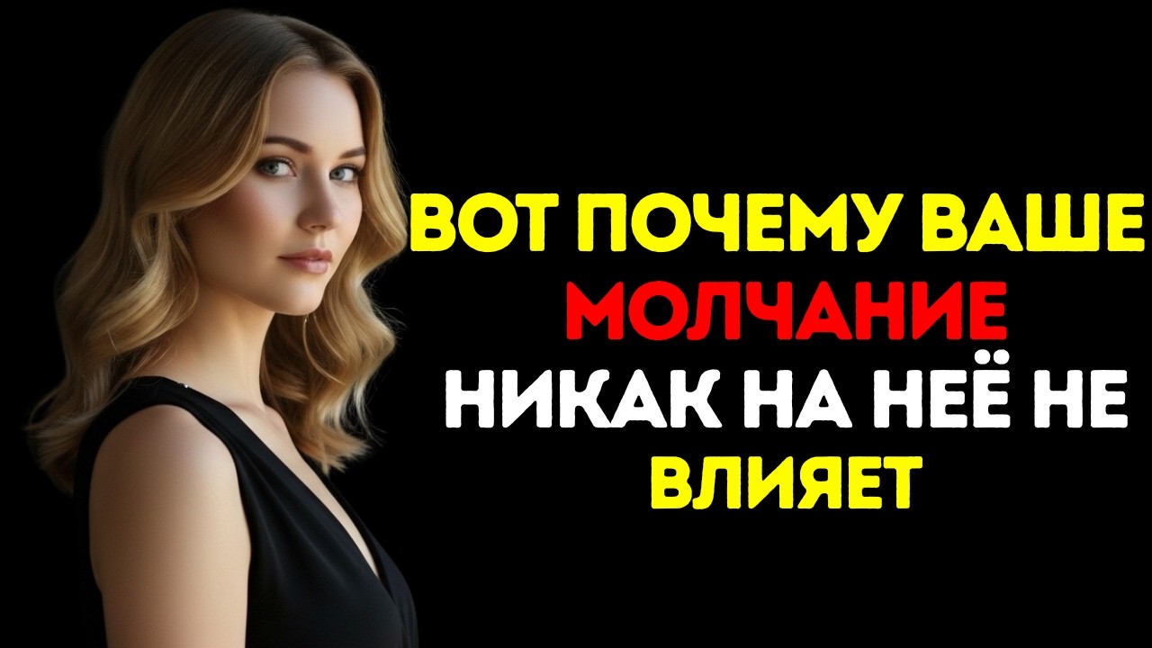 «Почему ваше молчание на нее не влияет — стоические стратегии для восстановления контроля и