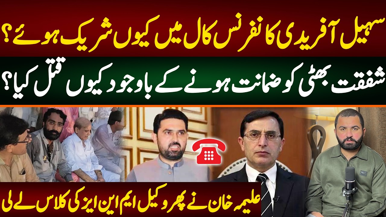 Why does Sohail Afridi joined conference call? Why is shafqat bhatti's whole case?