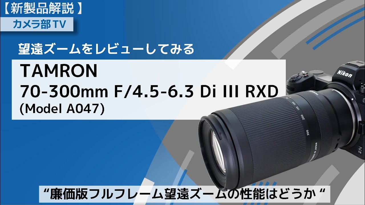 【新製品解説】望遠ズームをレビューしてみる「TAMRON 70-300mm F/4.5-6.3 Di III RXD (Model A047)」　～廉価版フルフレーム望遠ズームはどうか～
