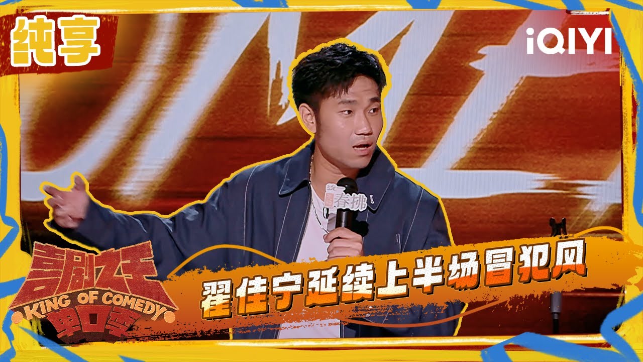 纯享：翟佳宁延续上半场冒犯风 大胆开麦气氛组组长 | 喜剧之王单口季2 The King of Stand-up Comedy 2 | iQIYI潮综艺