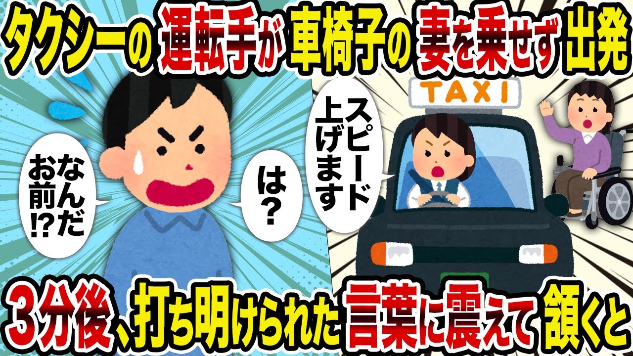 【2ch修羅場スレ】タクシーの運転手が車椅子の妻を乗せず出発 →3分後、打ち明けられた言葉に震えて頷くと