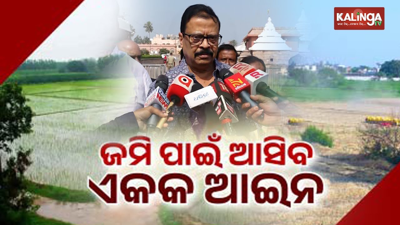 ଖୁବ ଶୀଘ୍ର ଆସିବ ଓଡିଶା ଲ୍ୟାଣ୍ଡ ମ୍ୟାନେଜମେଣ୍ଟ ଆକ୍ଟ , ସଚିବାଳୟ ଗୁରୁତ୍ୱପୂର୍ଣ୍ଣ ବୈଠକ | Kalinga TV 