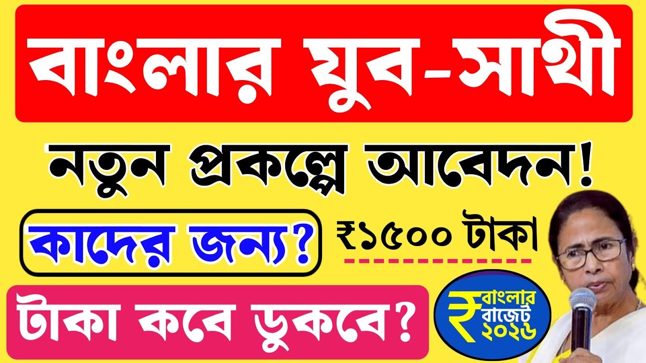 Banglar Yuva Sathi Prokolpo! Banglar Yuva Sathi Apply Online 2026. How to Apply Yuva Sathi Scheme