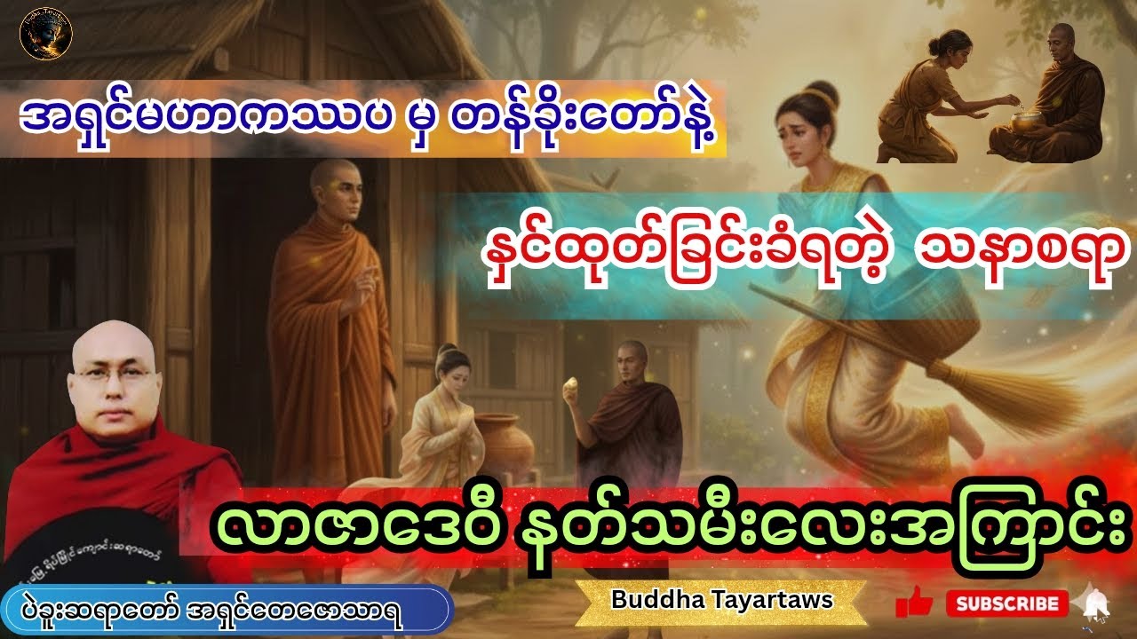 #အရှင်မဟာကဿပ မှ တန်ခိုးနဲ့နှင်ထုတ်ခြင်းခံရတဲ့ လာဇာဒေဝီ နတ်သမီး #တရားတော်များ #ပဲခူးဆရာတော် #views 