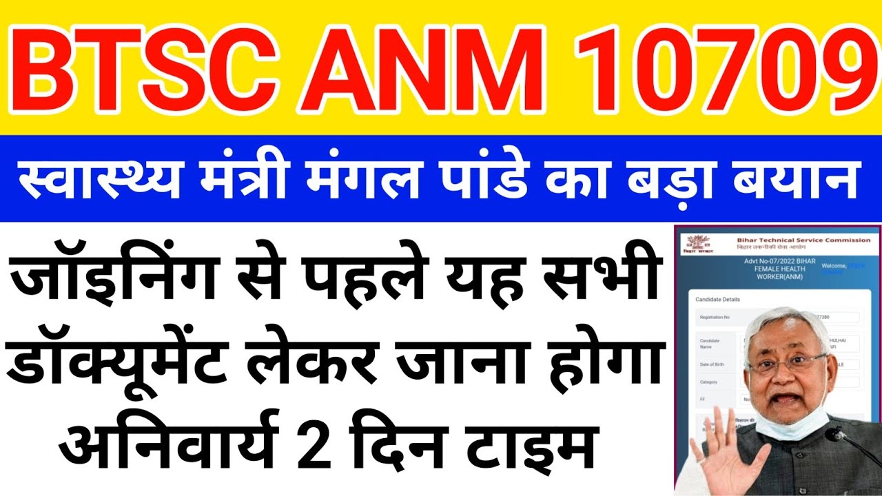 बिहार ANM जॉइनिंग के समय ले जाने वाले दस्तावेज | ANM joining important document...