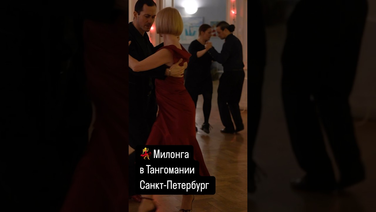 💃 Милонга в Тангомании Санкт-Петербург #tango #танго #милонга #milonga #тангоСПБ #целостность #жива