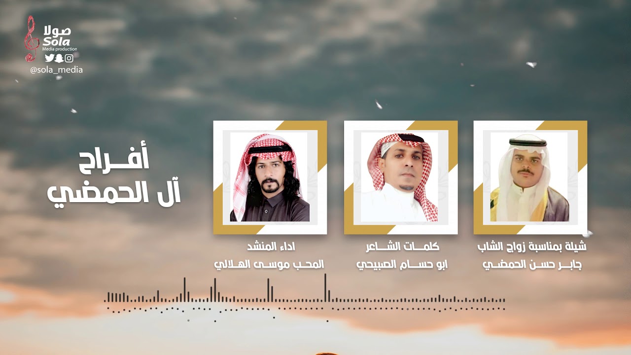 افراح آل الحمضي | كلمات ابو حسام الصبيحي | اداء المحب موسى الهلالي | إنتاج صولا ميديا 2020