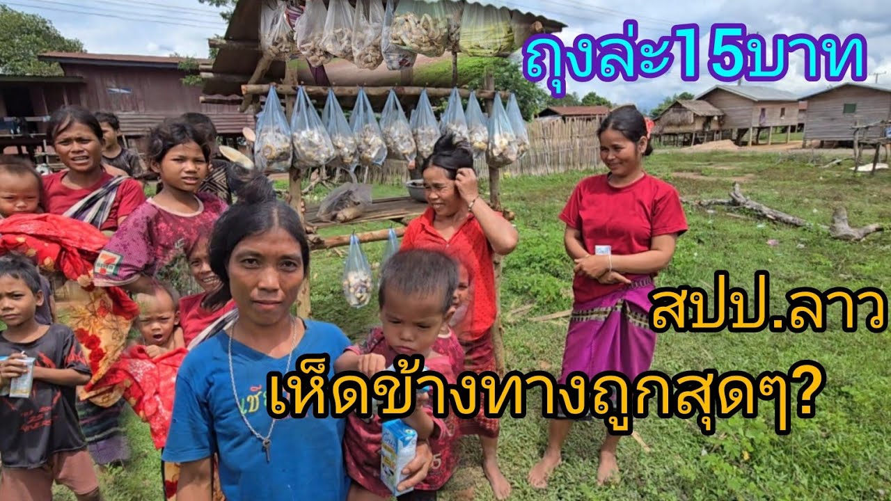 #เที่ยวลาวใต้ #บรรยากาศ ข้างทางช่วงนี้เห็ดถูกๆถุงล่ะ15บาท.. #เที่ยวลาว #สาวลาว #สปปลาว #วิถีชาวบ้าน