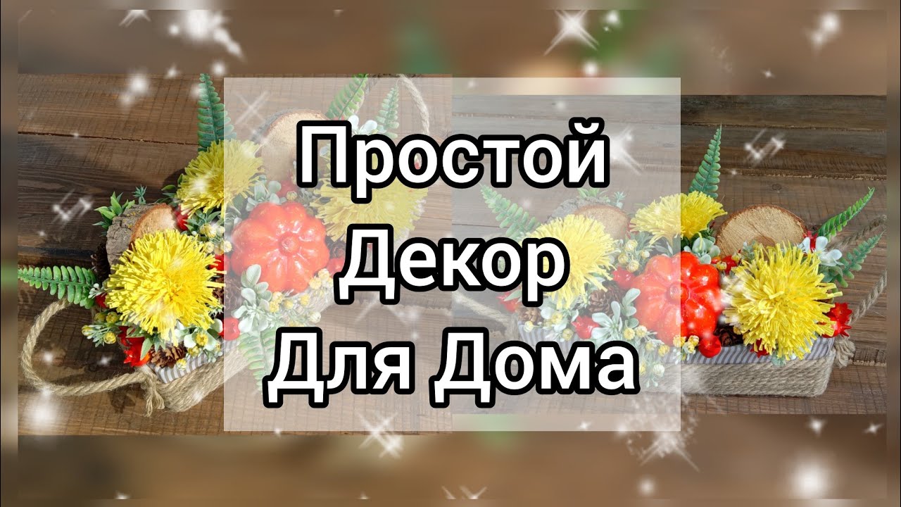 DIY Decor from leftover materials//Из того что было дома собрала композицию на стол