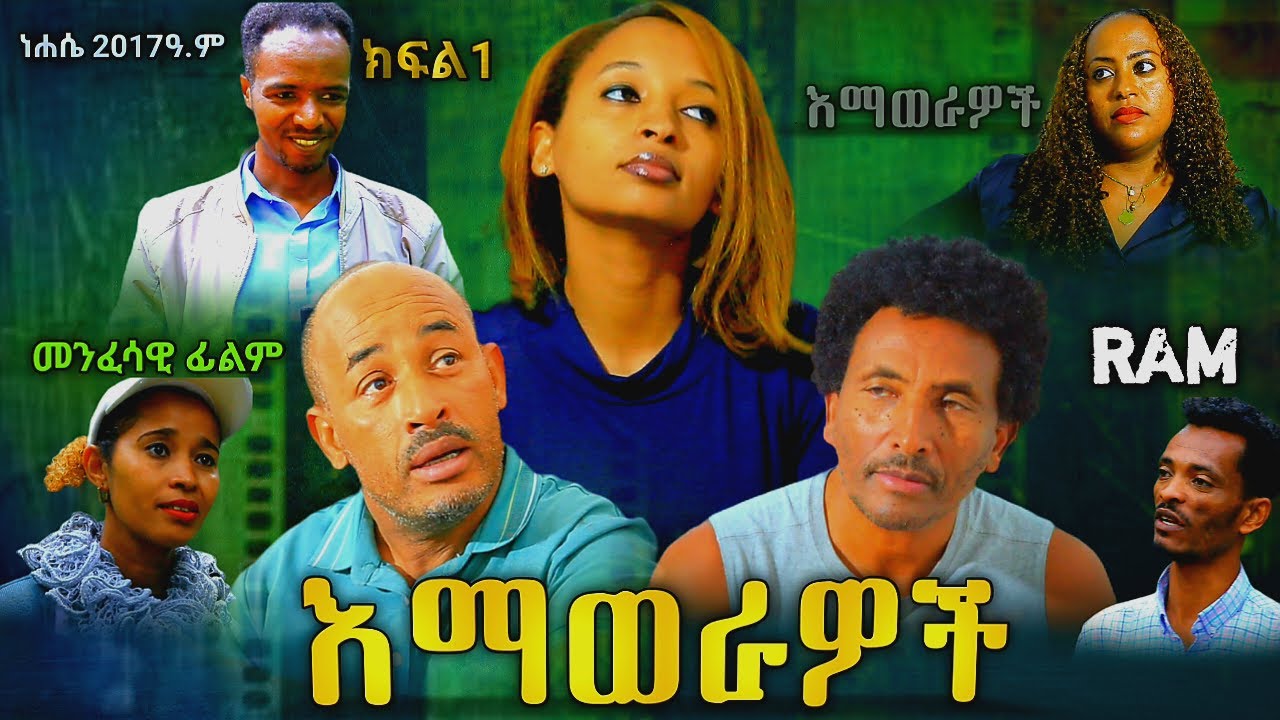 እማውራዎች መንፈሳዊ ፊልም ክፍል 1 Emawerawoch part 1 (spiritual movie) Rehoboth art ministry