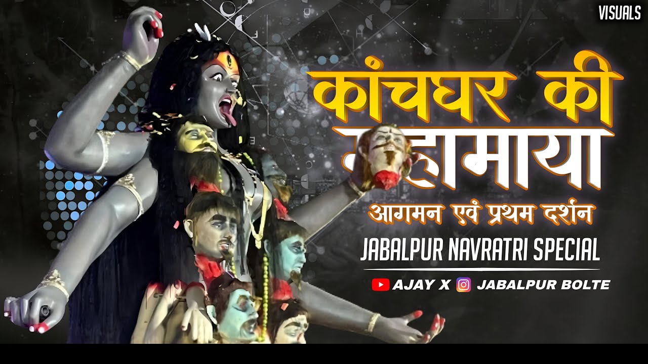 Kachghar Ki Mahakali Aagman 2025 || Kanchghar Ki Mahamaya || Jabalpur Navratri powerzone 2025@ajayx