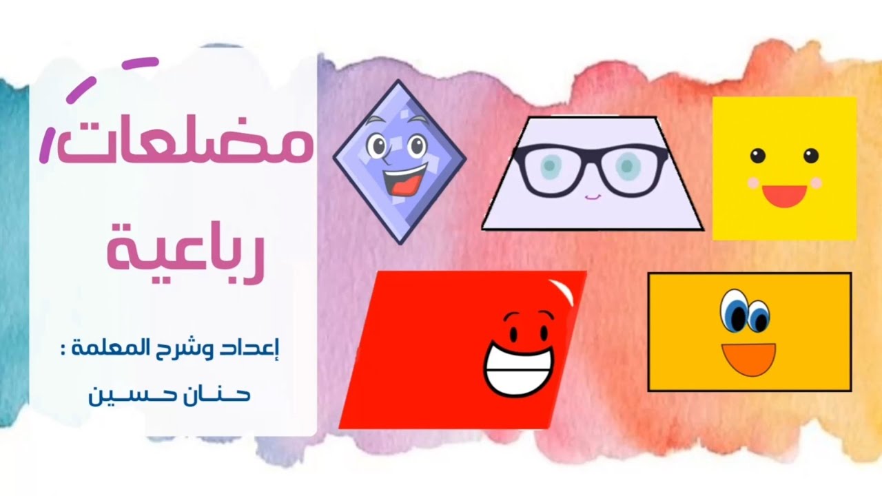 الصف السادس : مضلعات رباعية