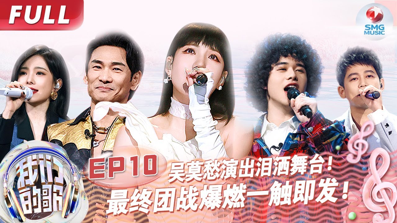 【EP10】最终团战爆燃一触即发！吴莫愁演出泪洒舞台 苏醒张远兄弟合体唱情歌！#我们的歌第五季 Singing With Legends S5EP10 FULL