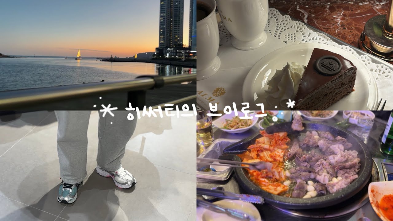 [Vlog] 계획대로 되지 않는 일상 | 일상 브이로그 | 사마정, 카페알마, 롯데프리미엄아울렛 동부산점, 신세계사이먼 프리미엄 아울렛, 부산막창