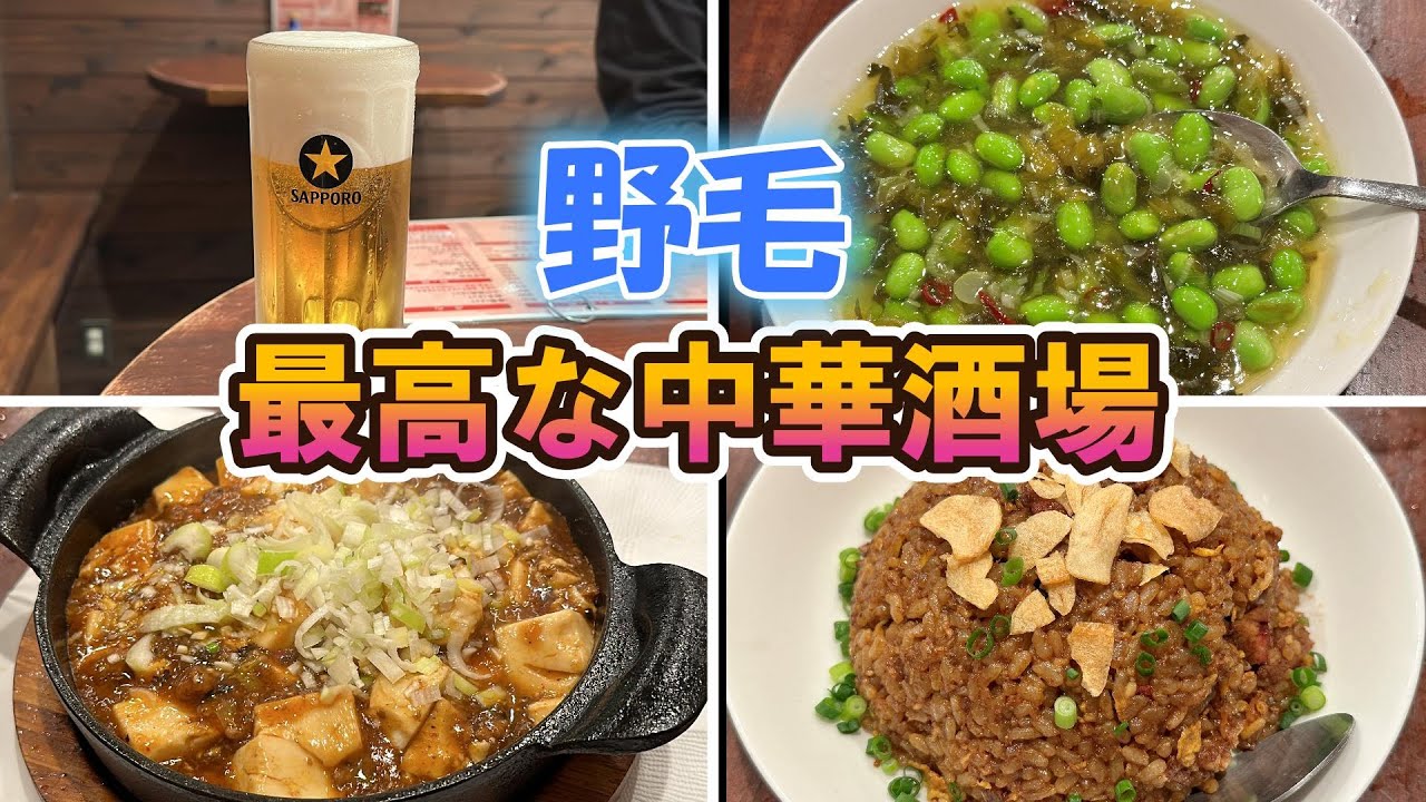 【野毛】ぴおシティで「安くて美味しい中華酒場」といえばココ！「風来坊」のニンニク炒飯は必食メニュー！