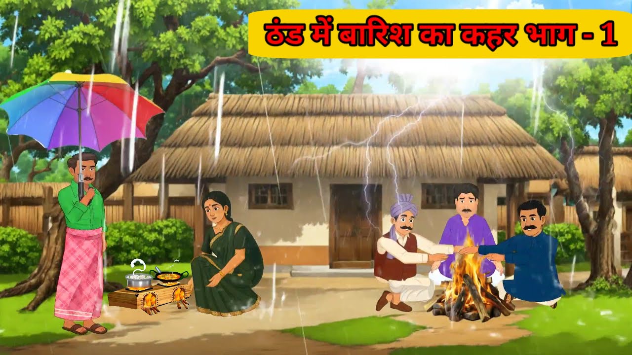 ठंड में बारिश का कहर हिंदी कहानी | सर्दी में बारिश का कहर | Thand Me Barish Ka Kahar | editsamrita 