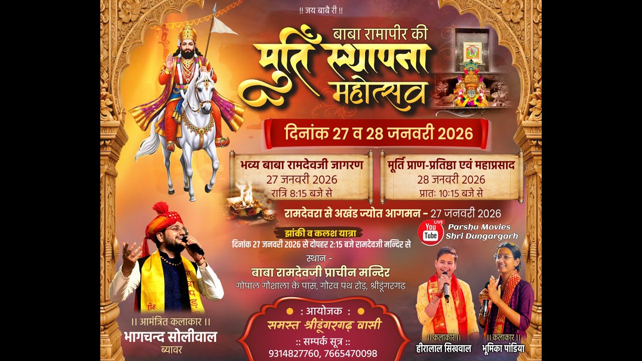 बाबा रामापीर की मूर्ति स्थापना महोत्सव ,श्रीडूंगरगढ़  दिनांक-27 ओर 28 जनवरी 2026026