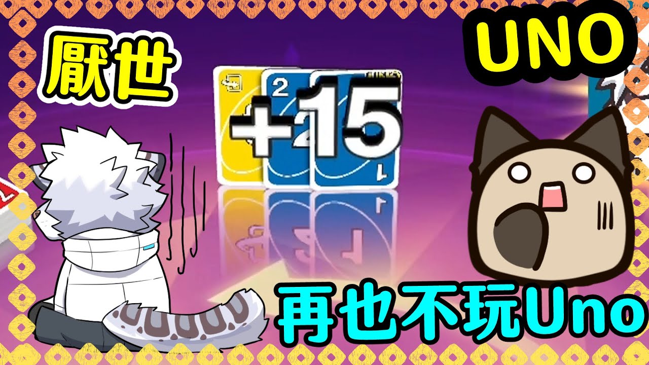 【喵哈】凱吉被加牌到厭世直接說以後不玩了【Uno Flip Theme 翻牌】 (feat. 凱吉／小光／傑瑞)