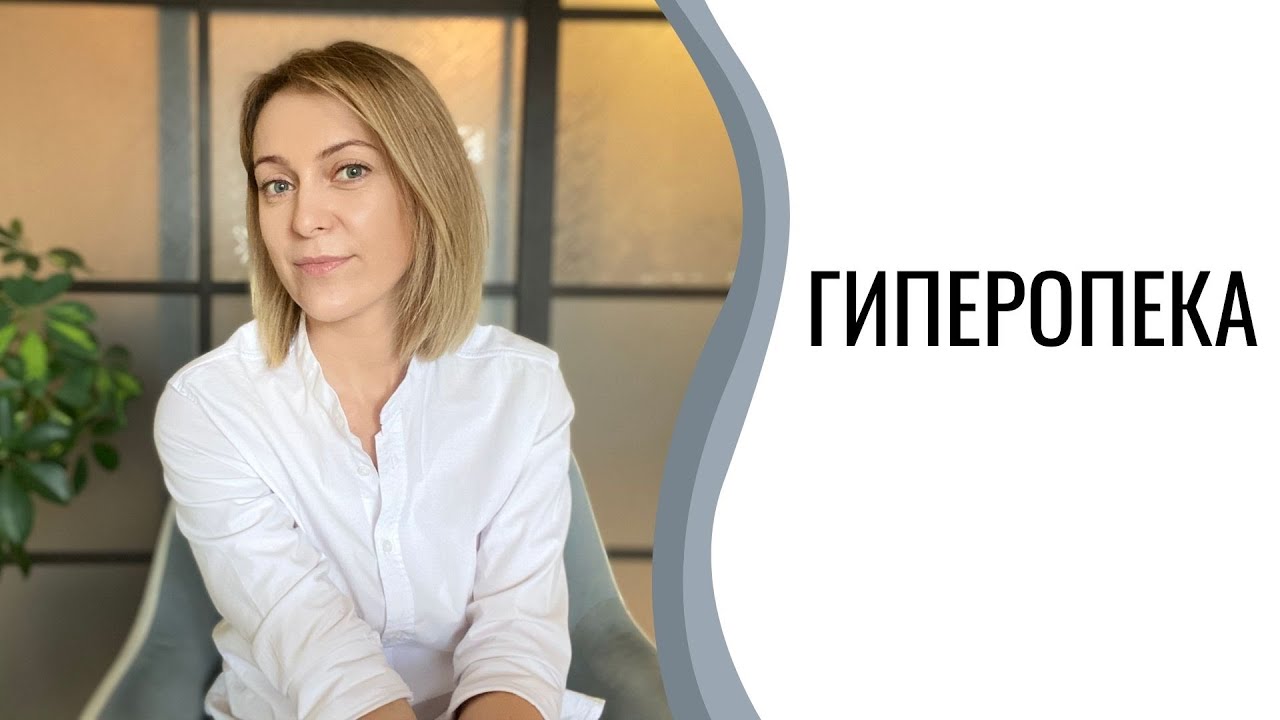 Гиперопека | Гиперопекающая мать | Гиперопекающие родители