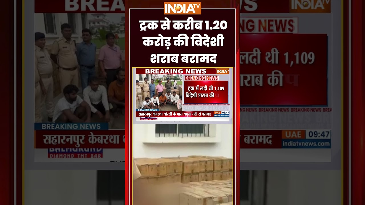 Patna Liquor Seized | ट्रक से करीब 1 20 करोड़ की विदेशी शराब बरामद | #patnaliquorrecover #shorts