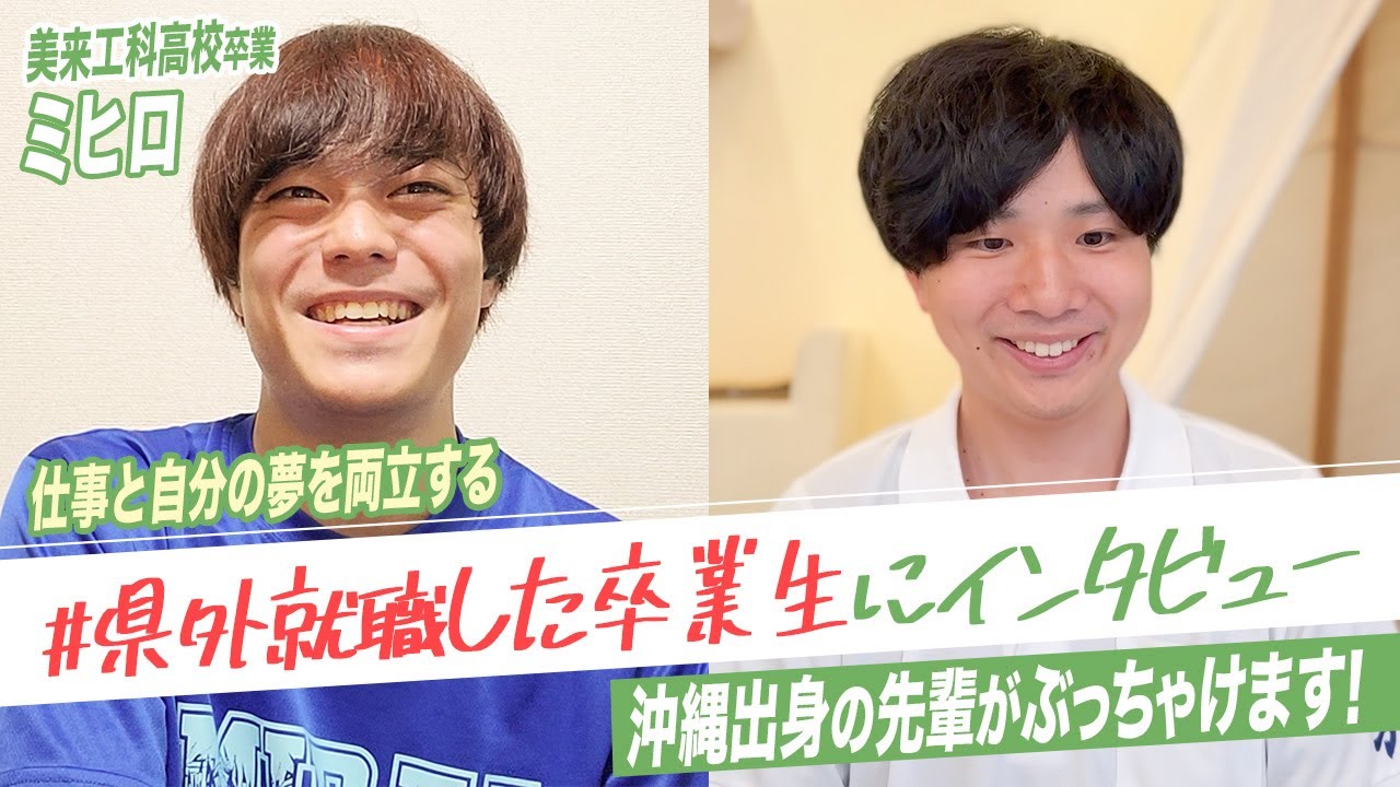 【卒業生企画】私はこうして進路を決めました！県外就職したミヒロ（美来工科高校卒業）にインタビューしてみた！