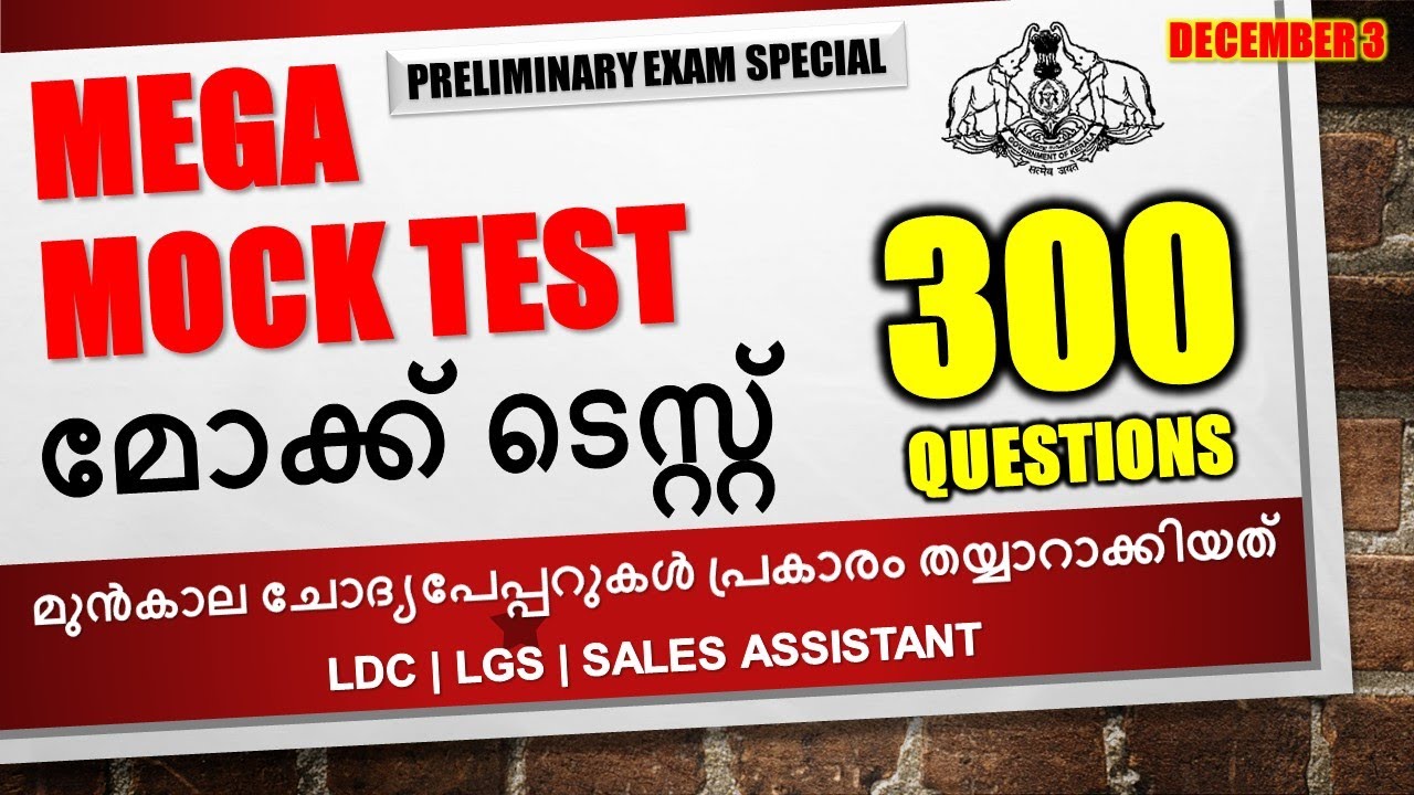 KERALA PSCമെഗാ മോക്ക് ടെസ്റ്റ്  |300 PREVIOUS PSC QUESTIONS| PSC PRILIMS | LDC | LGS|10TH MAINS