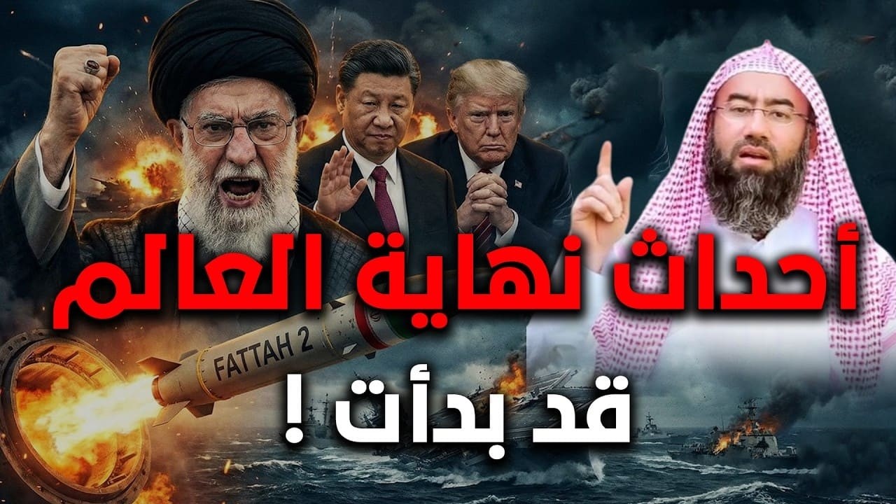 علامات الساعة تتحقق أمام أعيننا! الشيخ نبيل العوضي ورسالة عاجلة قبل فوات الأوان