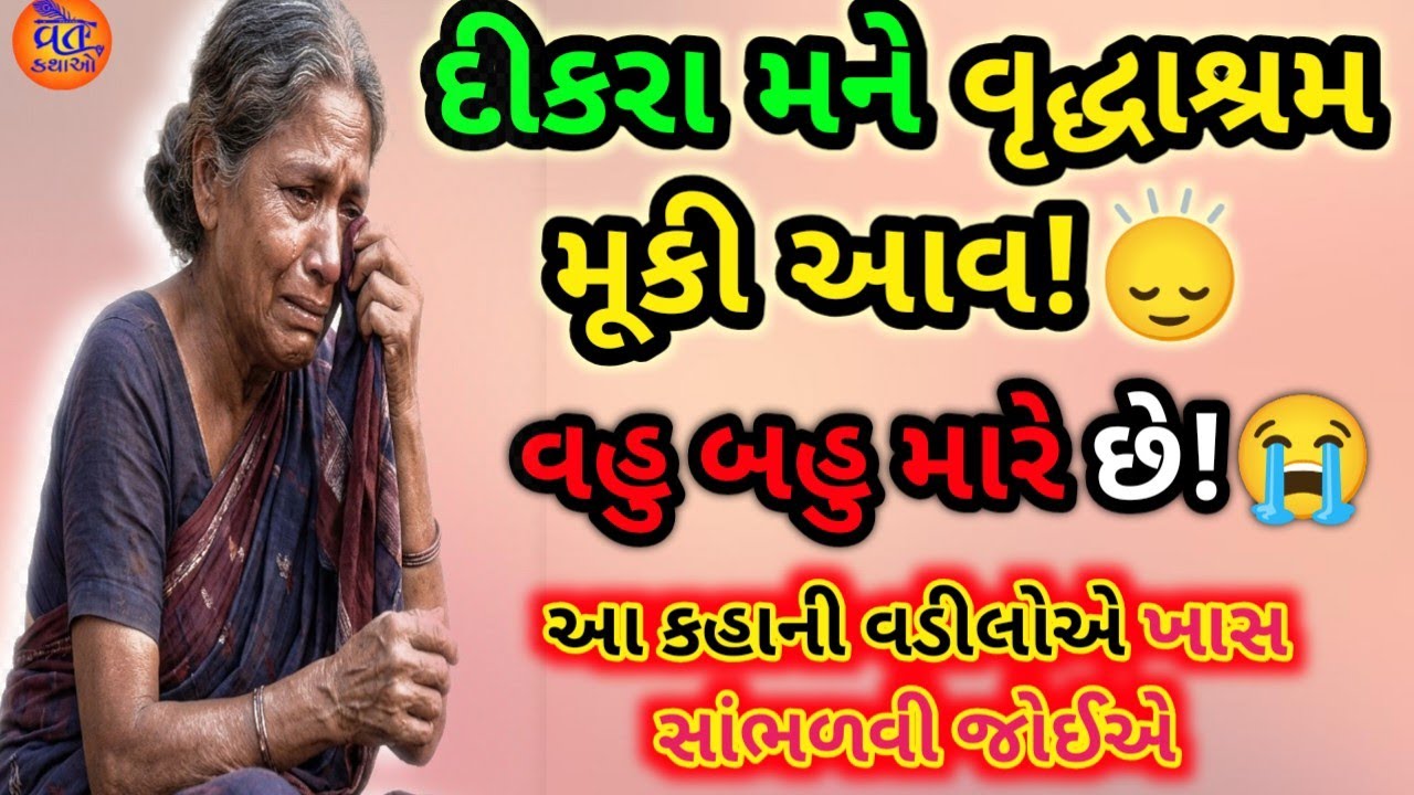 દીકરા મને વૃદ્ધાશ્રમ મૂકી આવ! વહુ બહુ મારે છે.. આ કહાની દરેક વડીલોને સાંભળવી જોઈએ#પ્રેરણા#viralvideo