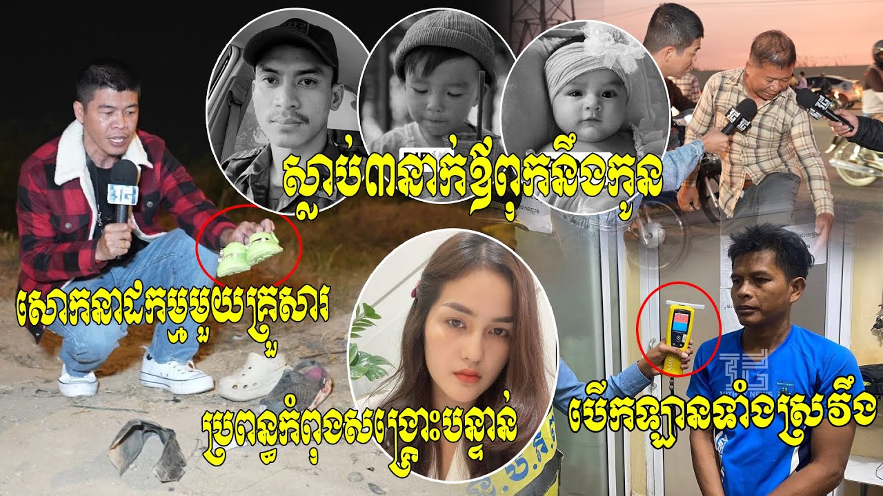 Update៖ សោកនាដកម្មមួយគ្រួសារ ស្លា..ប់ឪពុកនិងកូនតូច៣នាក់ ប្រពន្ធសង្រ្គោះបន្ទាន់ ក្រោមថ្វីដៃបុរសស្រវឹង