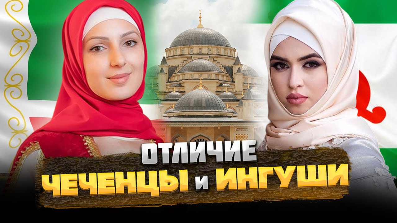 ЧЕЧЕНЦЫ и ИНГУШИ – В ЧЕМ ОТЛИЧИЕ и СХОДСТВО?