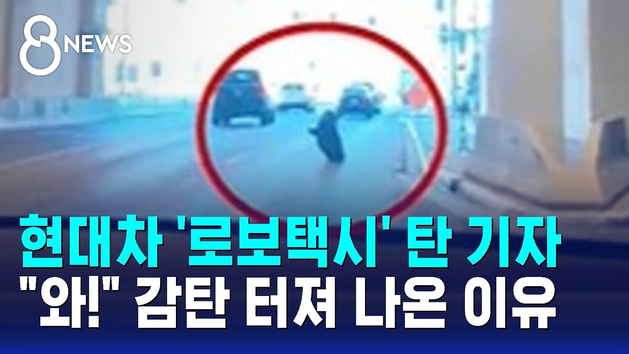 현대차 '로보택시' 탄 기자…