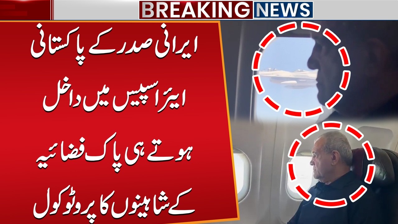 Iranian President Enters Pakistani Airspace: PAF Falcons Deliver Grand Aerial Protocol